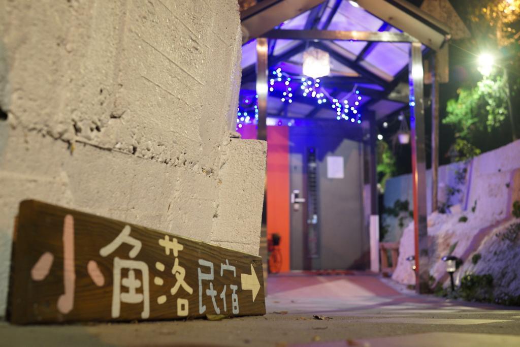 Corner Inn九份住宿i 小角落民宿i 機車租借i日夜間導覽 Zewnętrze zdjęcie
