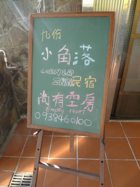 Corner Inn九份住宿i 小角落民宿i 機車租借i日夜間導覽 Zewnętrze zdjęcie